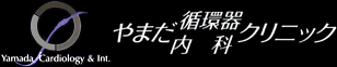 三鷹市の内科・循環器科、やまだ循環器内科クリニック